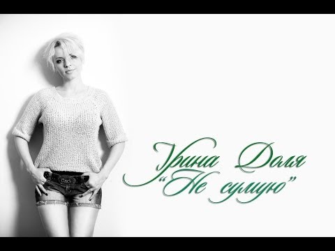 "Не сумую (Двері)"  Ірина Доля (LYRIC VIDEO)