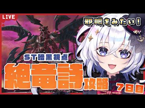 【#FF14 】ST暗黒視点 ニーズいっぱい邪眼あわよくばクリア 絶竜詩戦争7日目！【FFXIV/Vtuber/#五十海夕鶴】