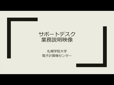 経済学科 札幌学院大学　サポートデスク業務紹介（2020.08.15）
