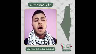 انتماء2021: موال لعيون فلسطين ، المنشد كامل ميعاري-فريق امجاد ،لبنان