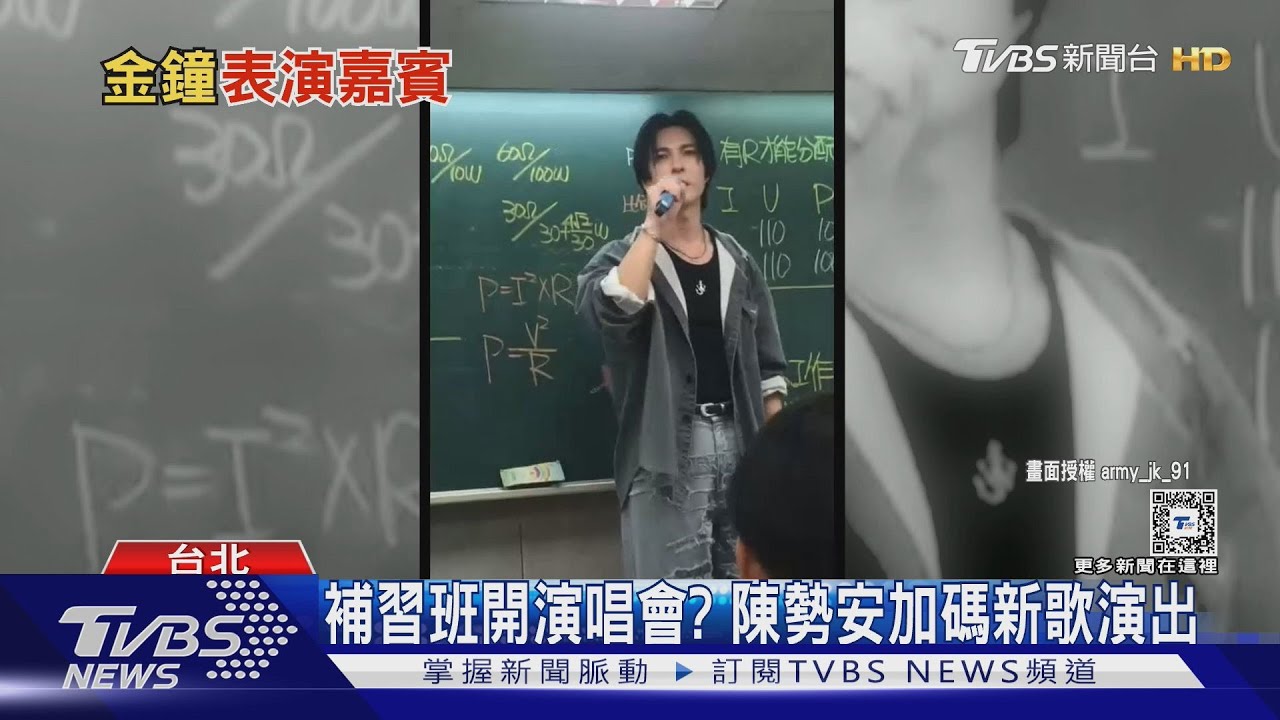陳勢安補習班開唱！　《勢在必行》全場學生嗨翻　網：我也要報名上課