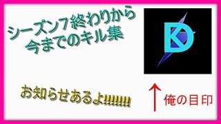 [フォートナイト]シーズン7終わりから今までのキル集!!お知らせもあるよ