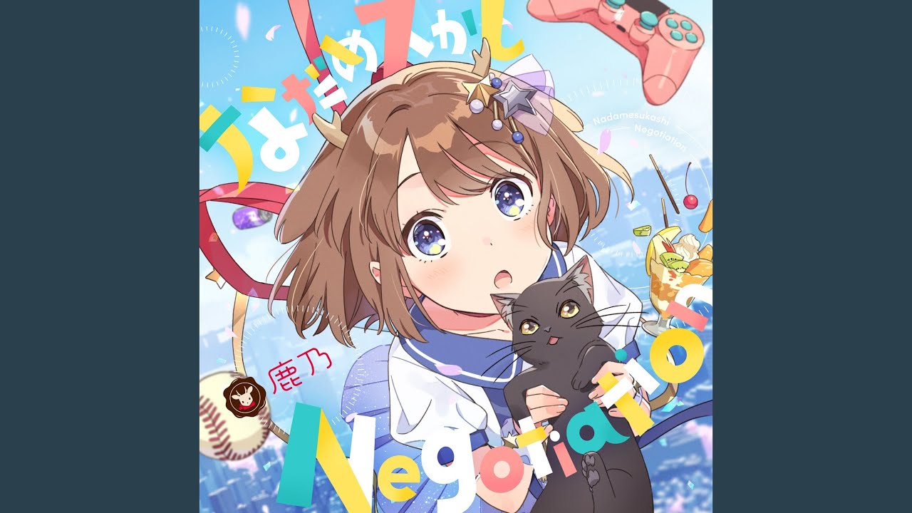 なだめスかし Negotiation