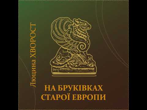 Люцина ХВОРОСТ - На бруківках старої Европи [AUDIO]