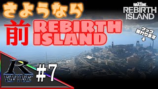 #07【REBIRTH ISLAND】さようなら　前REBIRTH ISLAND