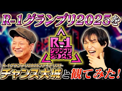 苦節35年㊗️初決勝進出!R-1グランプリ2025ファイナリスト・チャンス大城と一緒にR-1グランプリを観たらいろんな裏側が聞けた!【ネタバレ注意】