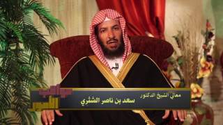 صورة برنامج ( عواقب الأمور ) لمعالي الشيخ الدكتور/  سعد بن ناصر الشثري الحلقة-16