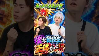【モンスト】この転校生まさか…#shorts #ショート動画 #ytshorts#モンスト #モンスターストライク #ガチャ#モンストガチャ #爆死 #神引き#ゲーム実況 #スマホゲーム