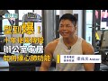 專訪香港健身教練導師梁兆文(Andysir):型到爆!阿sir親自落場操肌肉難得一見 辦公室家居如何練心肺功能 十幾年操肌肉心得秘笈傳授 快的去片!