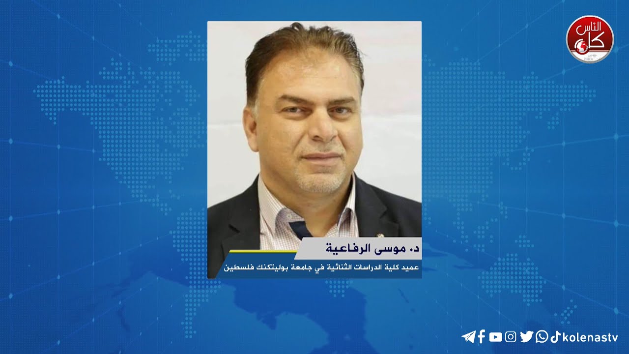 لقاء د. موسى الرفاعية : عميد كلية الدراسات الثنائية في جامعة بوليتكنك فلسطين خلال برنامج أوتار الصباح عبر راديو وتلفزيون كل الناس