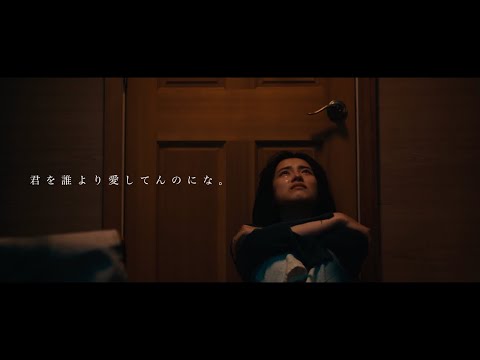 ACE COLLECTION - 君を誰より愛してんのにな。【OFFICIAL MUSIC VIDEO】