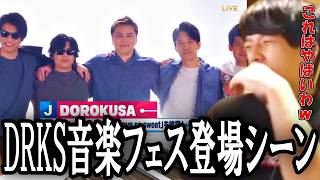 DRKS音楽フェスのあの人の登場シーンに笑い過ぎて咽るゆゆうた【2026/10/11】