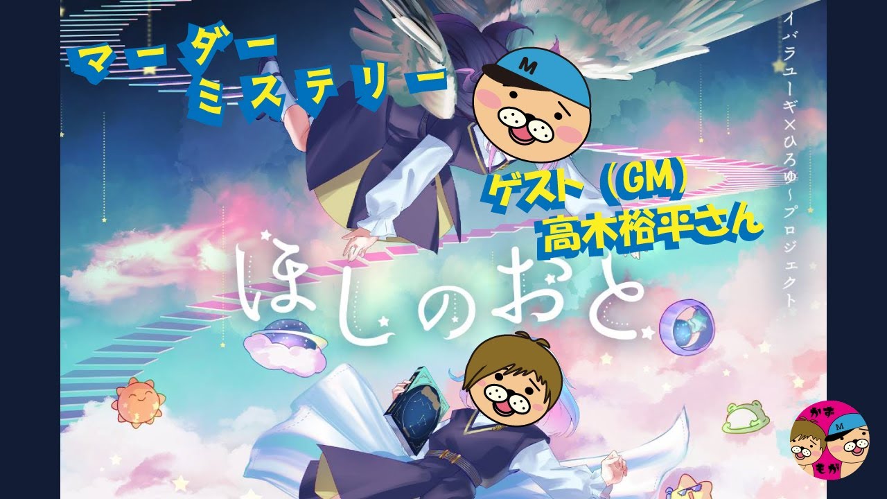 【ほしのおと】(GM髙木裕平さん)☺究極にカワイイマーダーミステリーをやるよ！【かずとみもがみ】