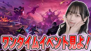 シーズン変わるワンタイムイベント見よう～！【フォートナイト/Fortnite】