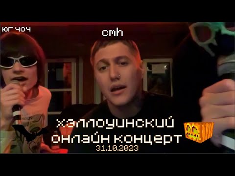 хэллоуинский онлайн концерт cmh и юг 404