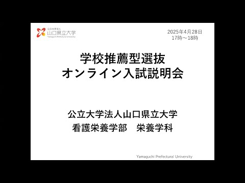 国際文化学科 【山口県立大学　栄養学科】2026年度入学試験（総合型選抜・学校推薦型選抜）説明動画
