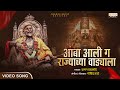 Amba Aali G Rajyachya Vdyala आंबा आली गं राज्याच्या वाड�