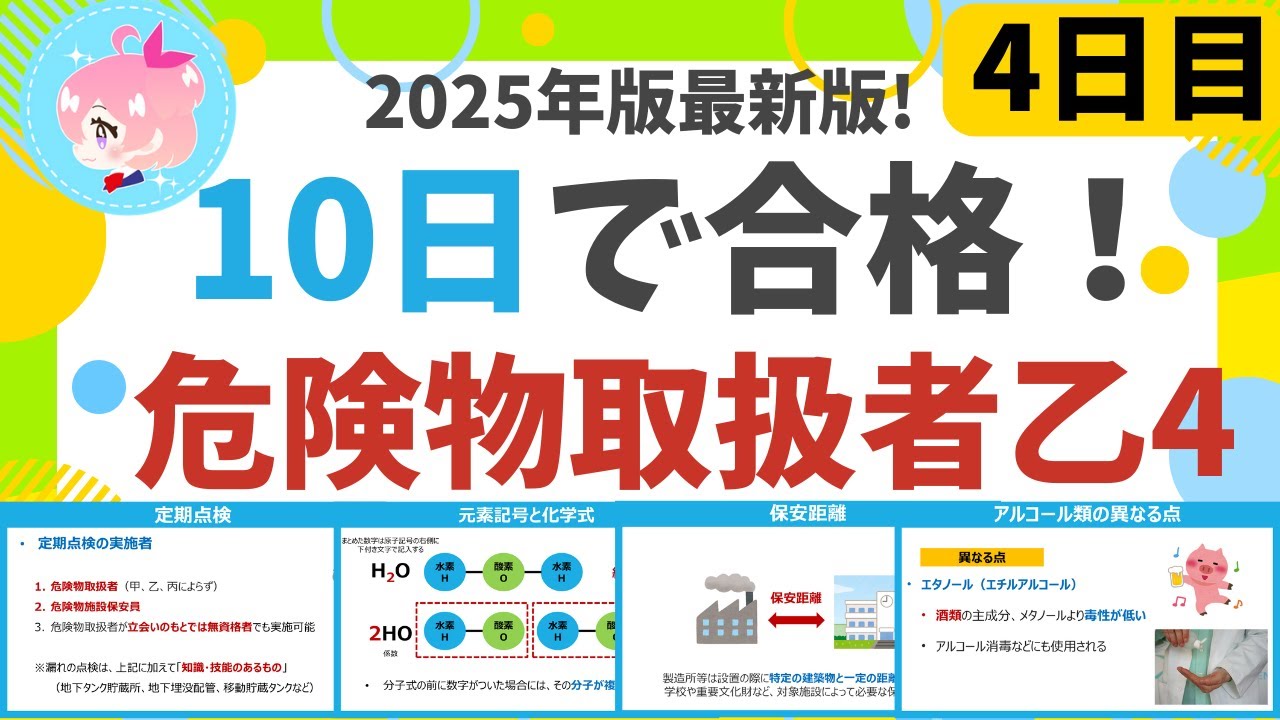 【10日で合格】#4  25年最新版！ 危険物乙4を10日で合格！4日目　初心者・文系の方歓迎。保安検査、保安距離など(法令)、原子・分子など(物化)、アルコール類(性質) 編