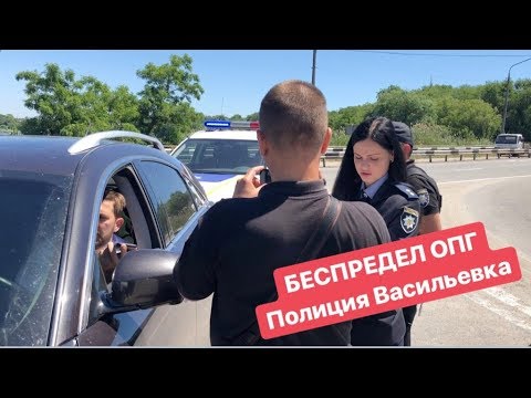 БЕСПРЕДЕЛ ОПГ Полиция Васильевка
