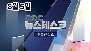 [뉴스데스크] 전주MBC 2020년 08월 05일