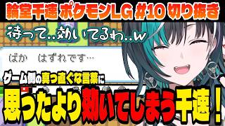 【ポケモン/リーフグリーン】ゲームに罵倒され聞いてしまう千速！【輪堂千速/ホロライブ切り抜き】Part.10