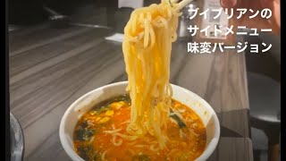 美味しさ倍増！汁なし担々麵×ワカメ×バターコーン