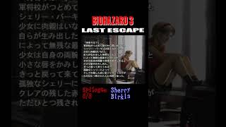 BIOHAZARD3 エンディング後のエピローグ 6/8 #residentevil #biohazard3 #residentevil3 #nemesis