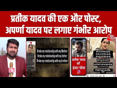 Prateek Yadav-Aparna Yadav Clash: 'अपर्णा ने मां, भाई, पिता सबसे अलग किया' | UP News | Aaj Tak