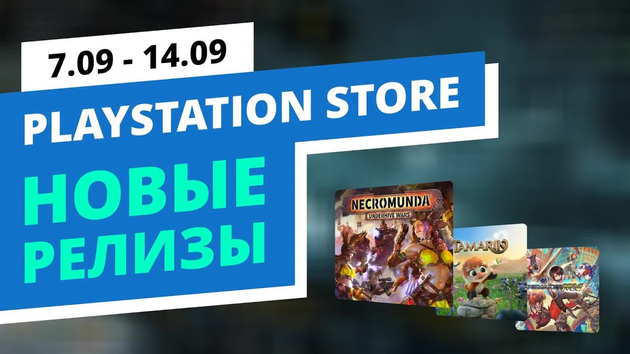 Новые игры в PlayStation Store, 7.09 - 14.09