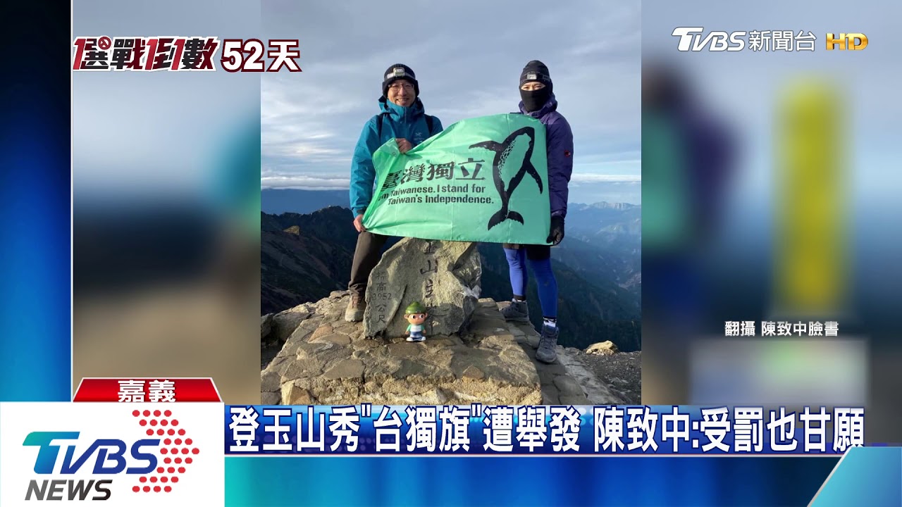 登玉山秀「台獨旗」遭舉發 陳致中:受罰也甘願