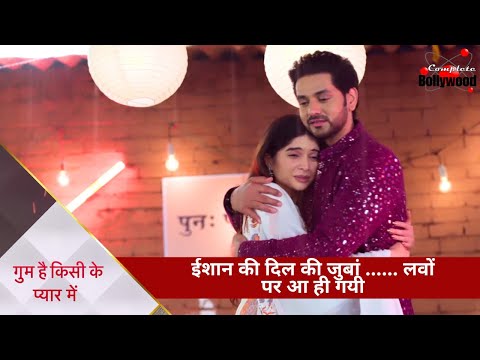 TV Serial | Ghum Hai Kisikey Pyaar Meiin | ईशान की दिल की जुबां …… लवों पर आ ही गयी