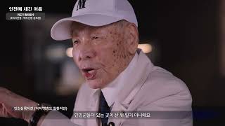인천에 새긴 이름, 참전유공자 최도기의 이야기