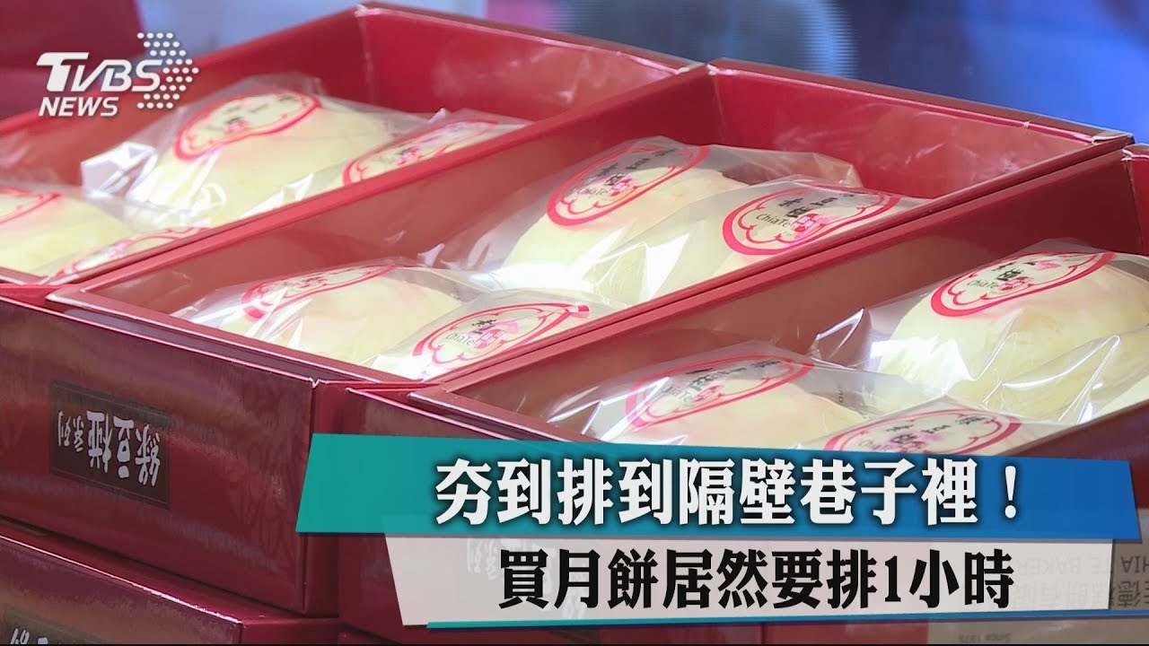夯到排到隔壁巷子裡! 買月餅居然要排1小時