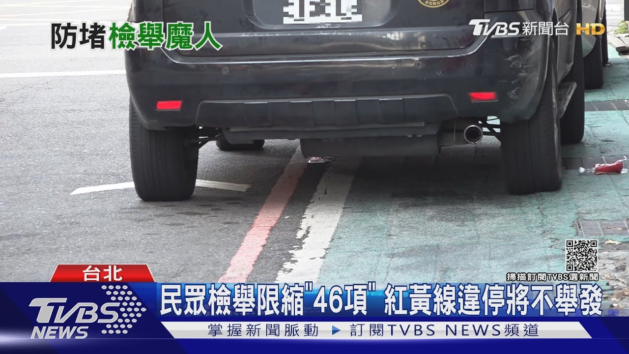 檢舉達人悲歌!「紅黃線違停」將不能檢舉 網批:大違停時代