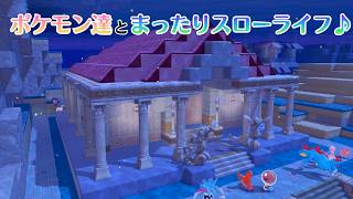 【YouTube&Twitch配信】21日目_ポケモン達とまったりスローライフで戯れる【ぽこ あ ポケモン】