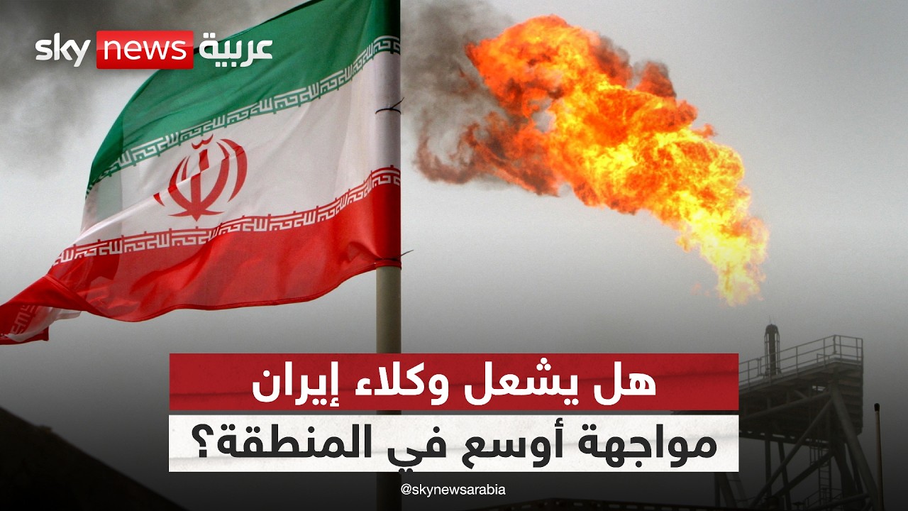 فيديو | هل تستخدم إيران أذرعها لتوسيع رقعة الصراع في المنطقة؟