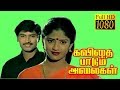Kavithai Paadum Alaigal Rajmohan Janani Radharavi Tamil Superhit Movie HD