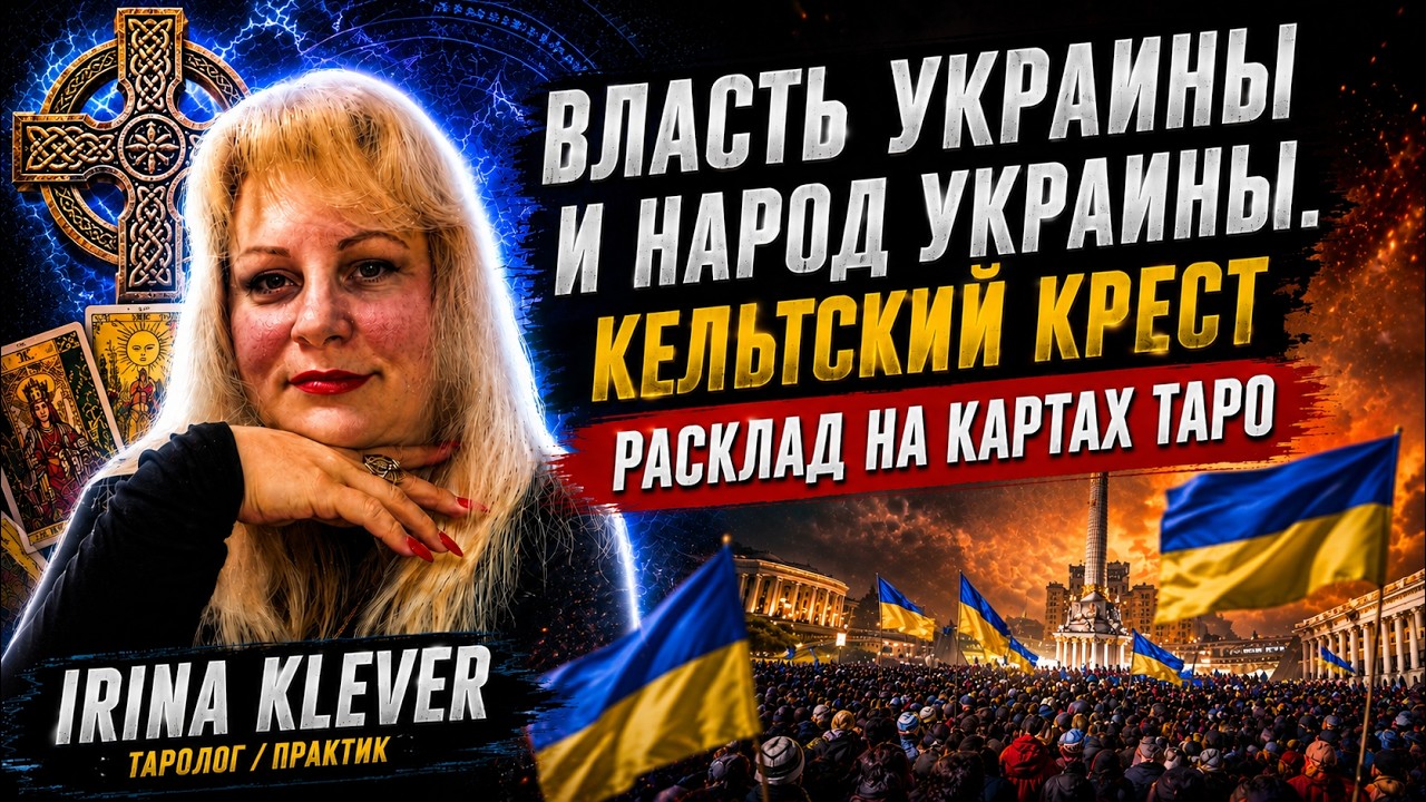 Таро прогноз Власть Украины и Народ Украины Расклад Кельтский  крест