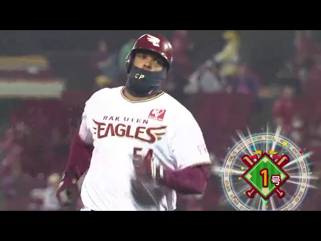 【1回裏】 一振りで先制!! イーグルス・ペゲーロがライトスタンドへ2ランホームランを放つ!! 2018/4/6 E-H