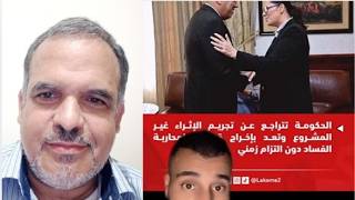 الحكومة تتراجع عن تجريم الإثراء غير المشروع الوعد بإخراج قوانين لمحاربة الف?