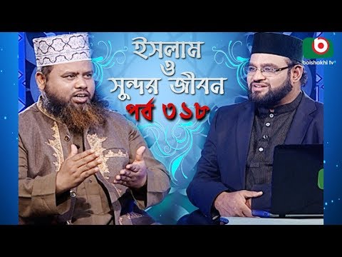 ইসলাম ও সুন্দর জীবন | Islamic Talk Show | Islam O Sundor Jibon | Ep - 318 | Bangla Talk Show Video