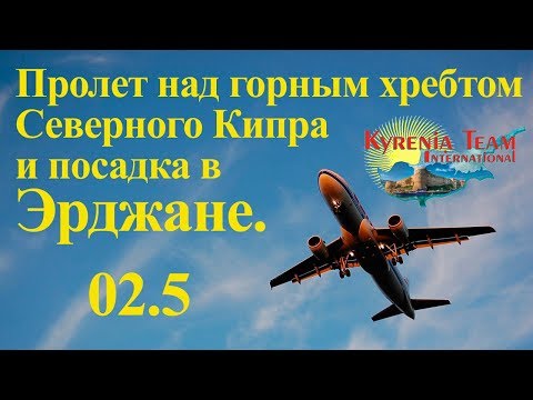 02.5 Пролет над горным хребтом Северного Кипра и посадка в Эрджане. Кирения 2017 г.