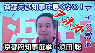 【アホか？】京都府知事選挙・浜田 聡《前NHK党・立花孝志党首》兵庫県斉藤元彦知事は悪くない発言！