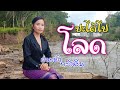 MV ປະໄດ້ໄປໂລດ ปะได้ไปโลด ຢາດຟ້າ ກະວີສ�