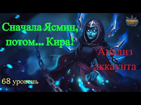 Хроники Хаоса. Анализ Аккаунта. Сначала Ясмин, потом... Кира!