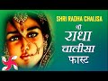Shri Radha Chalisa Fast | Radha Chalisa | श्री राधा चालीसा
