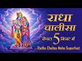 श्री राधा चालीसा फास्ट राधा चालीसा