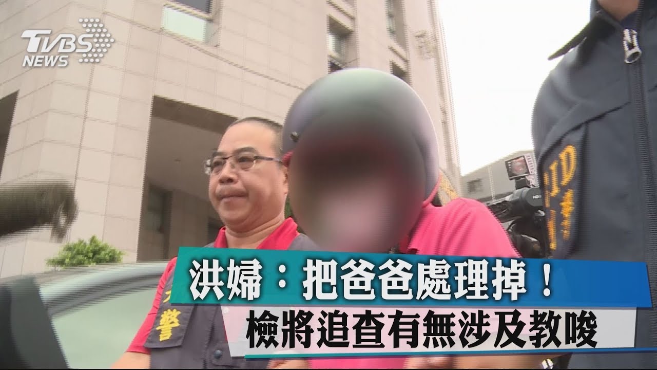 洪婦:把爸爸處理掉! 檢將追查有無涉及教唆