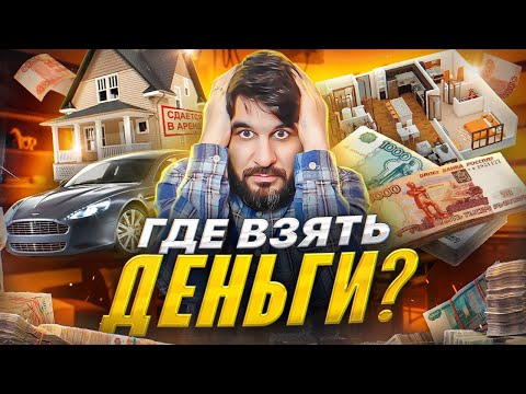 Как жить с капитала. Где взять деньги?
