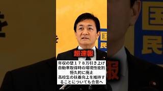 国民民主悲願へ大きく前進 #国民民主党 #政治解説 #玉木雄一郎
